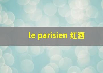 le parisien 红酒